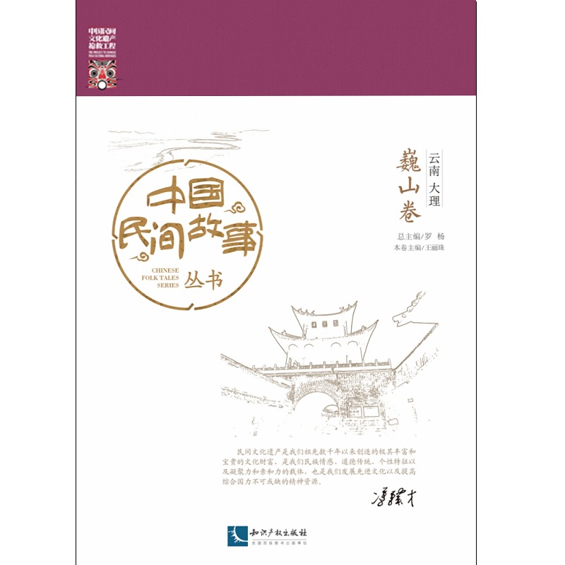 中国民间故事丛书。云南大理。巍山卷