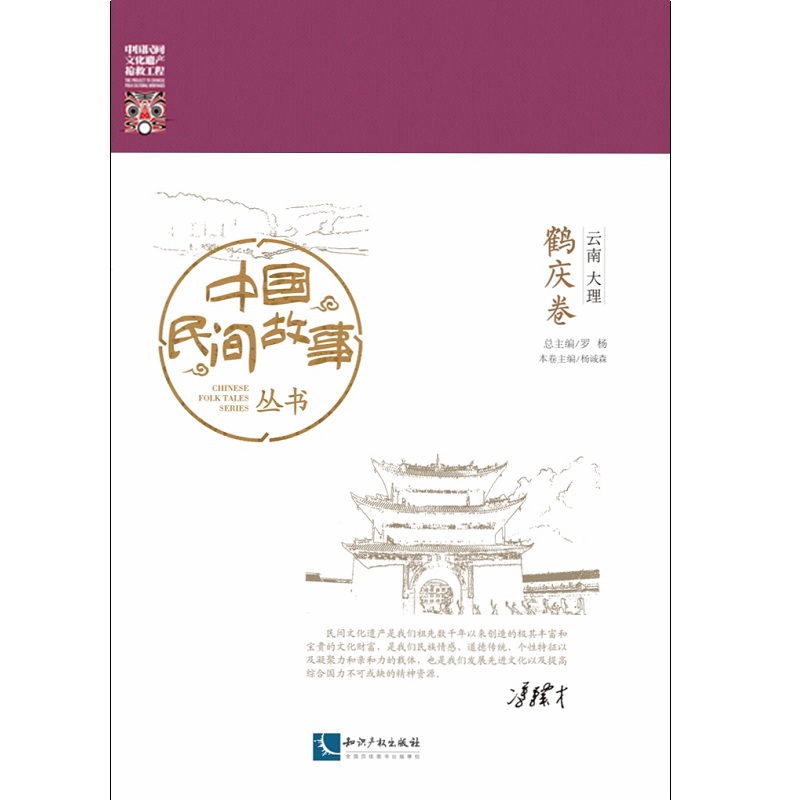 中国民间故事丛书。云南大理。鹤庆卷