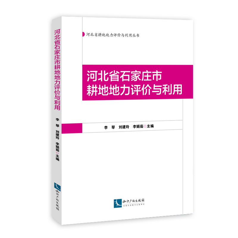 河北省石家庄市耕地地力评价与利用