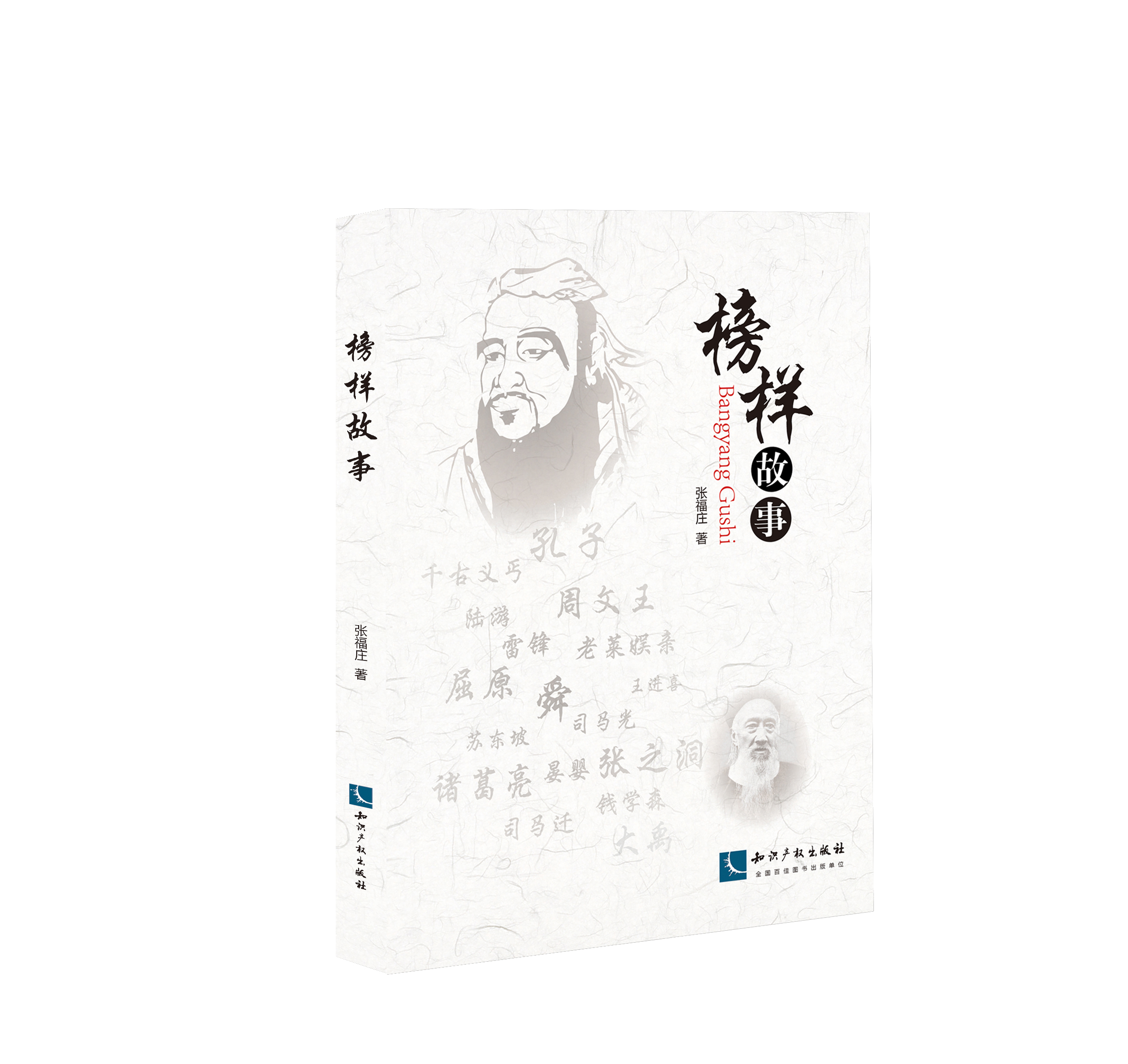 榜样故事