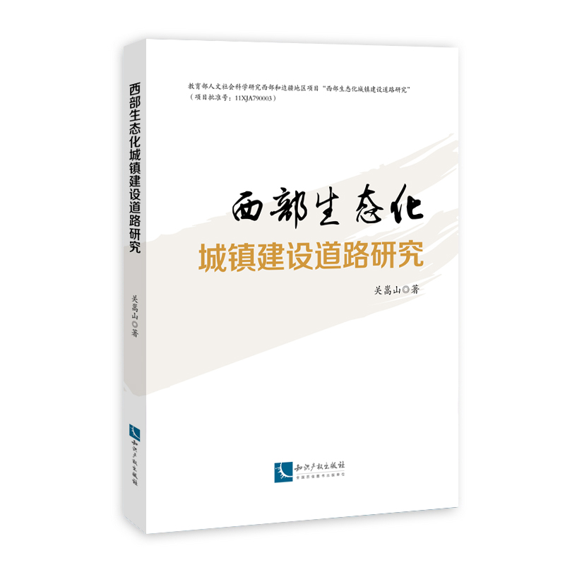 西部生态化城镇建设道路研究