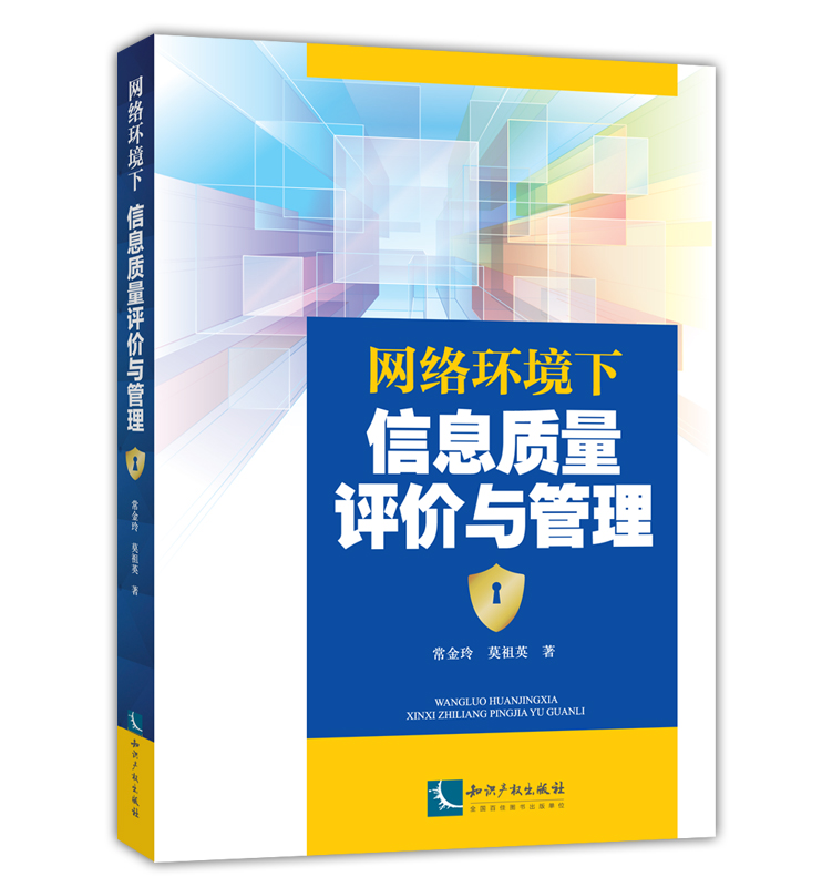 网络环境下信息质量评价与管理