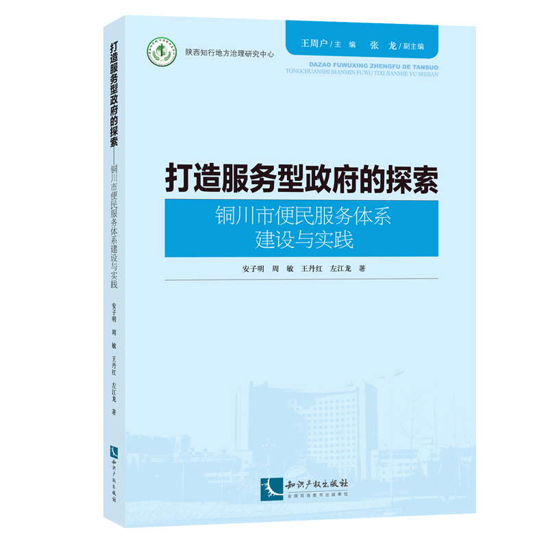 打造服务型政府的探索——铜川市便民服务体系建设与实践