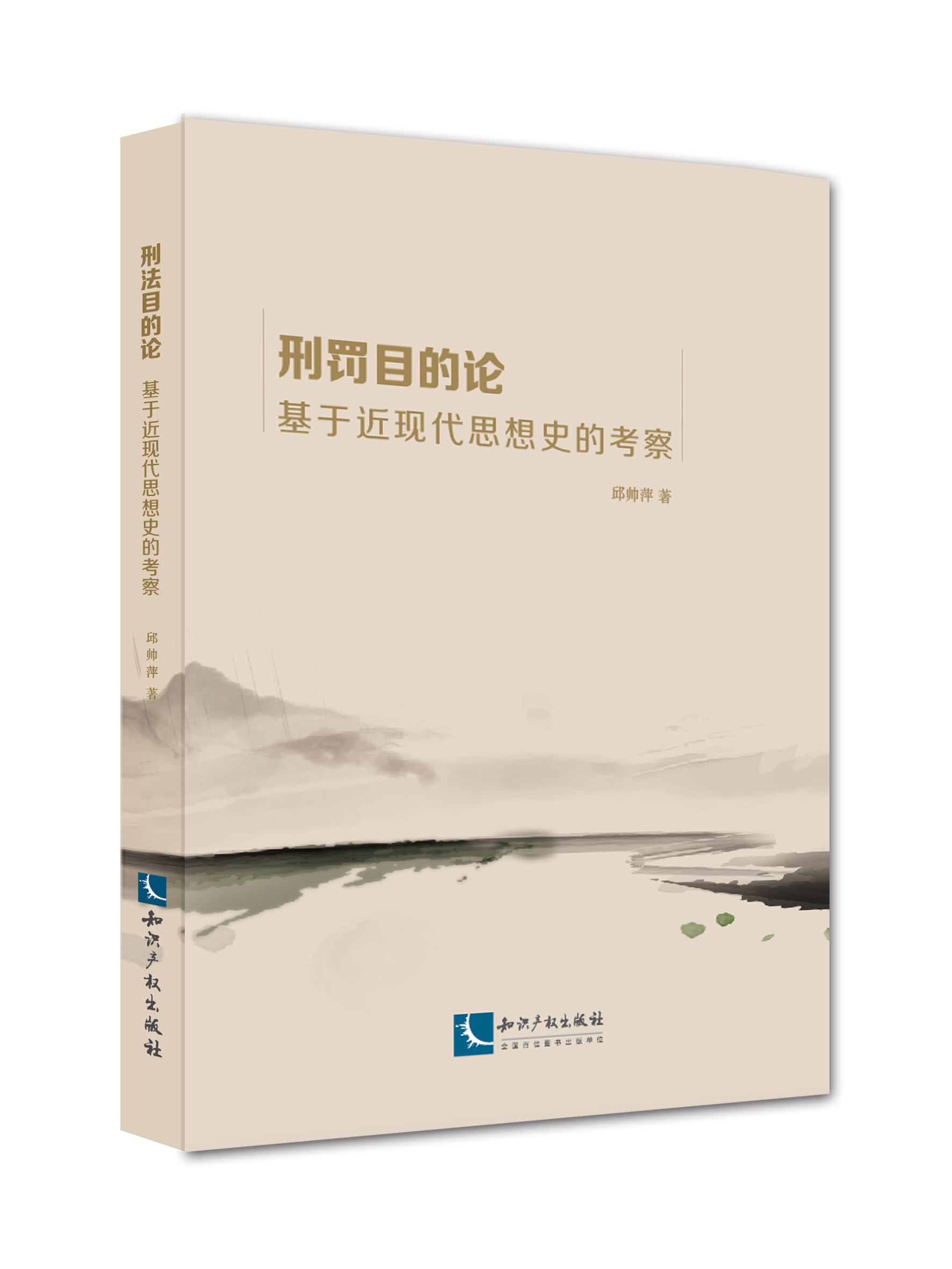 刑罚目的论：基于近现代思想史的考察