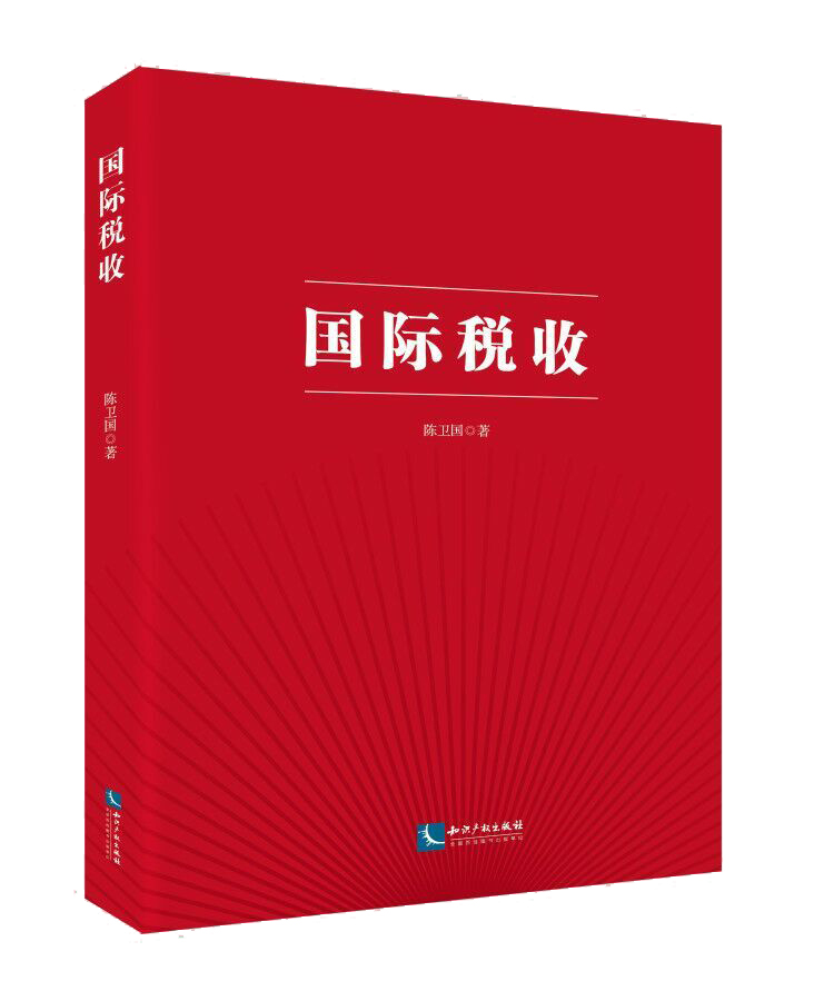 国际税收
