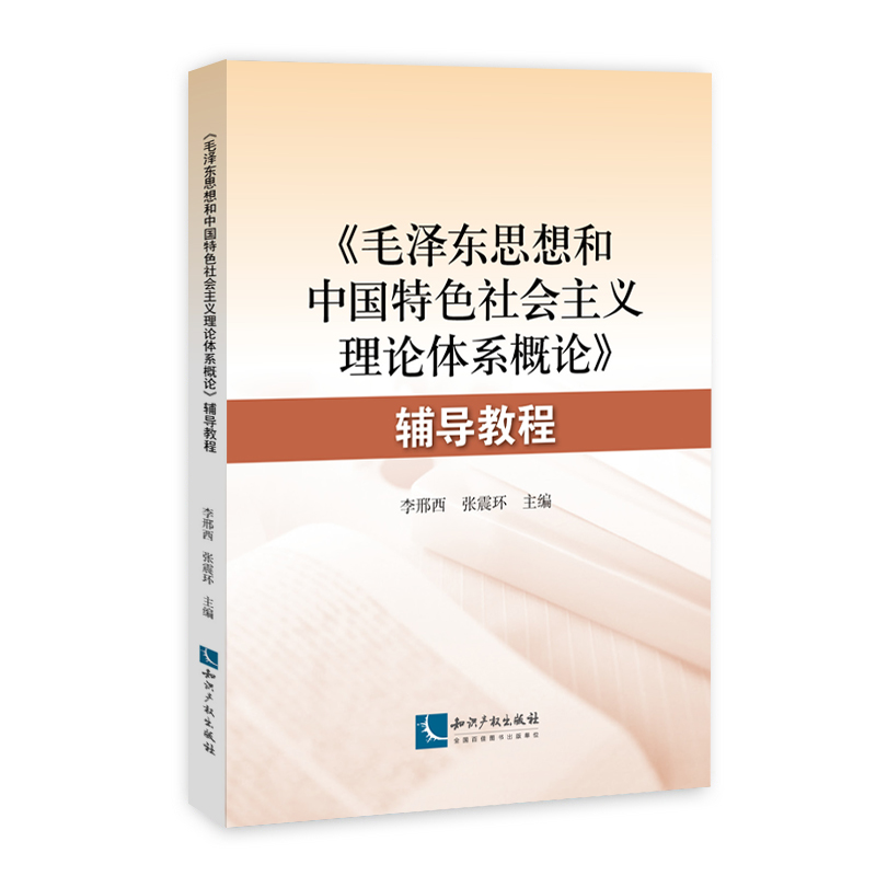 《毛泽东思想和中国特色社会主义理论体系概论》辅导教程