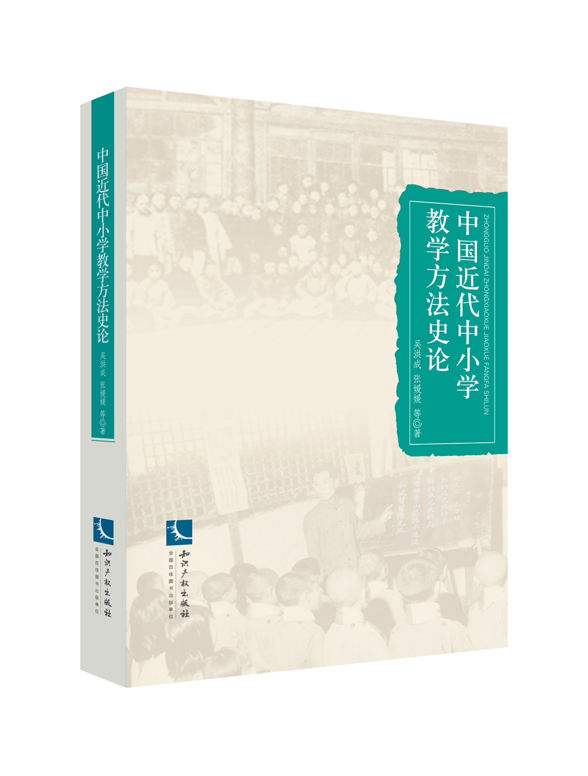 中国近代中小学教学方法史论
