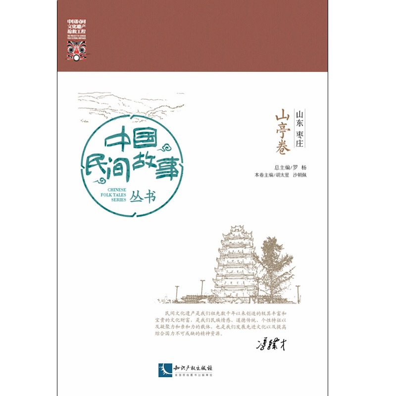 中国民间故事丛书。山东枣庄。山亭卷