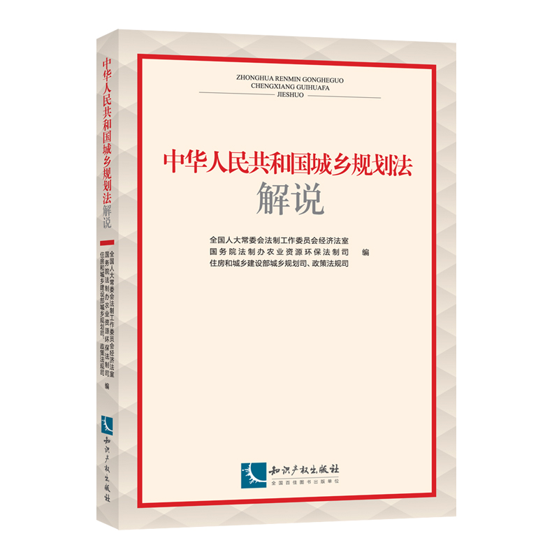 中华人民共和国城乡规划法解说