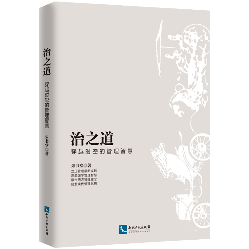治之道：穿越时空的管理智慧