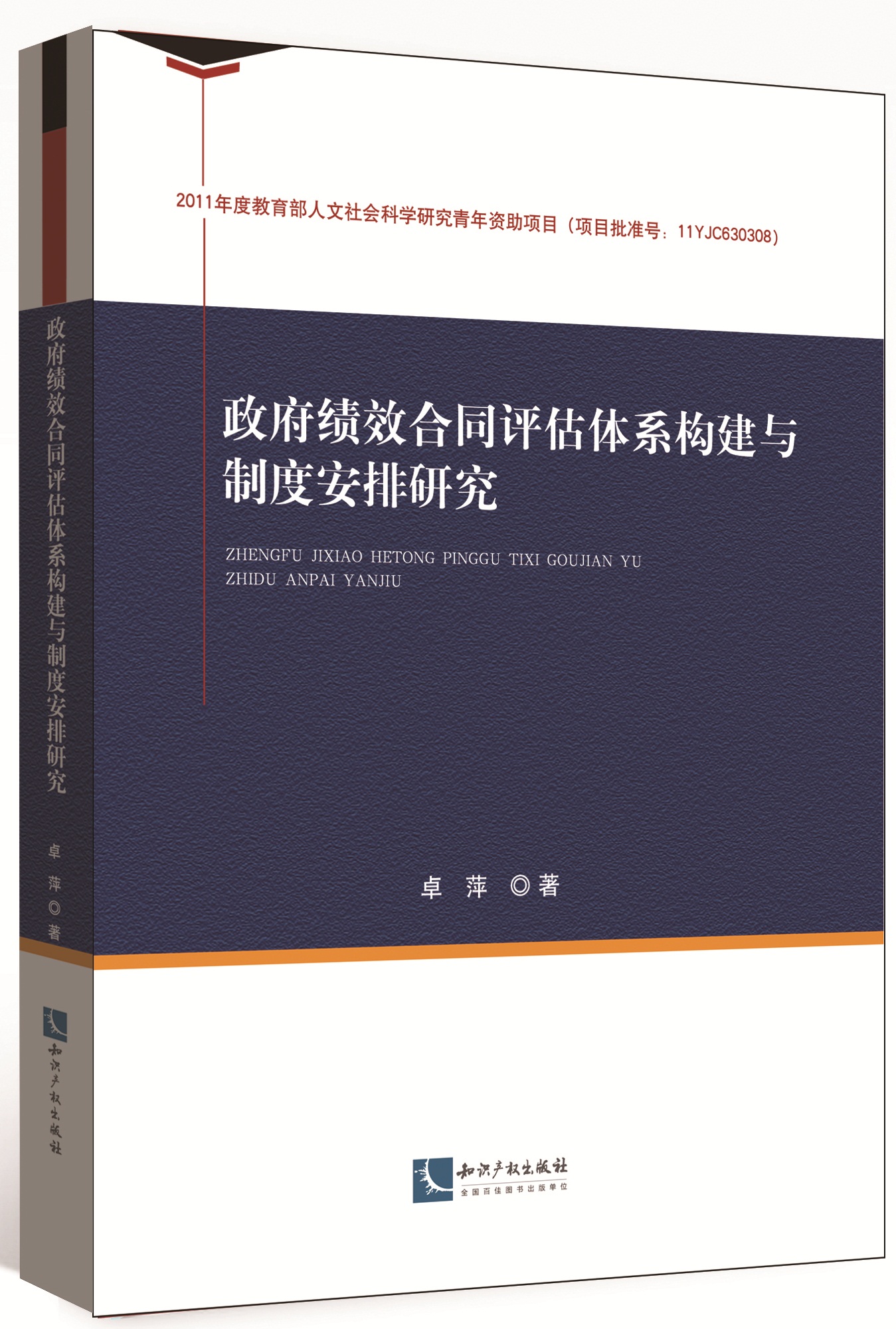 政府绩效合同评估体系构建与制度安排研究