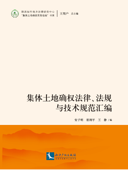 集体土地确权法律、法规与技术规范汇编