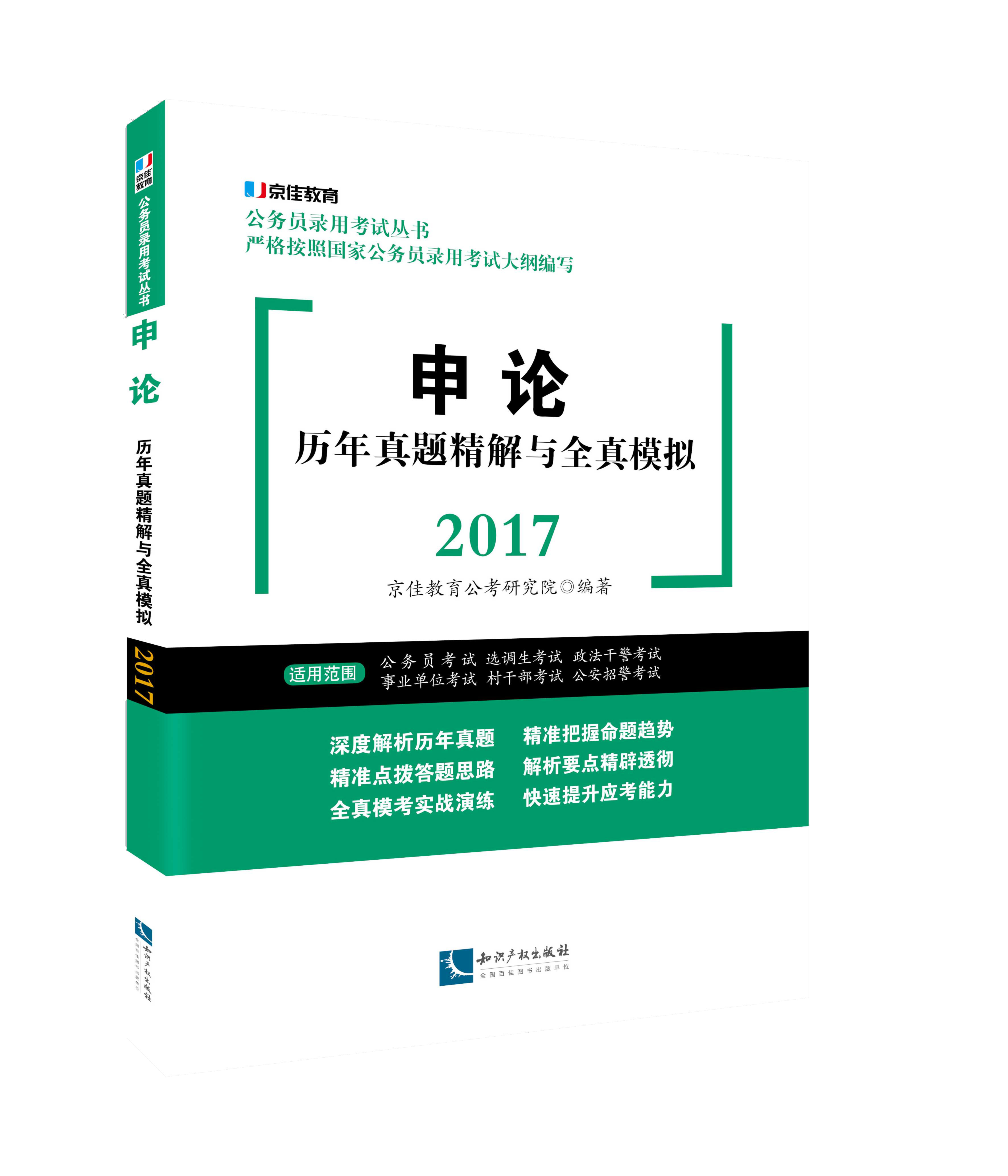 申论历年真题精解与全真模拟2017