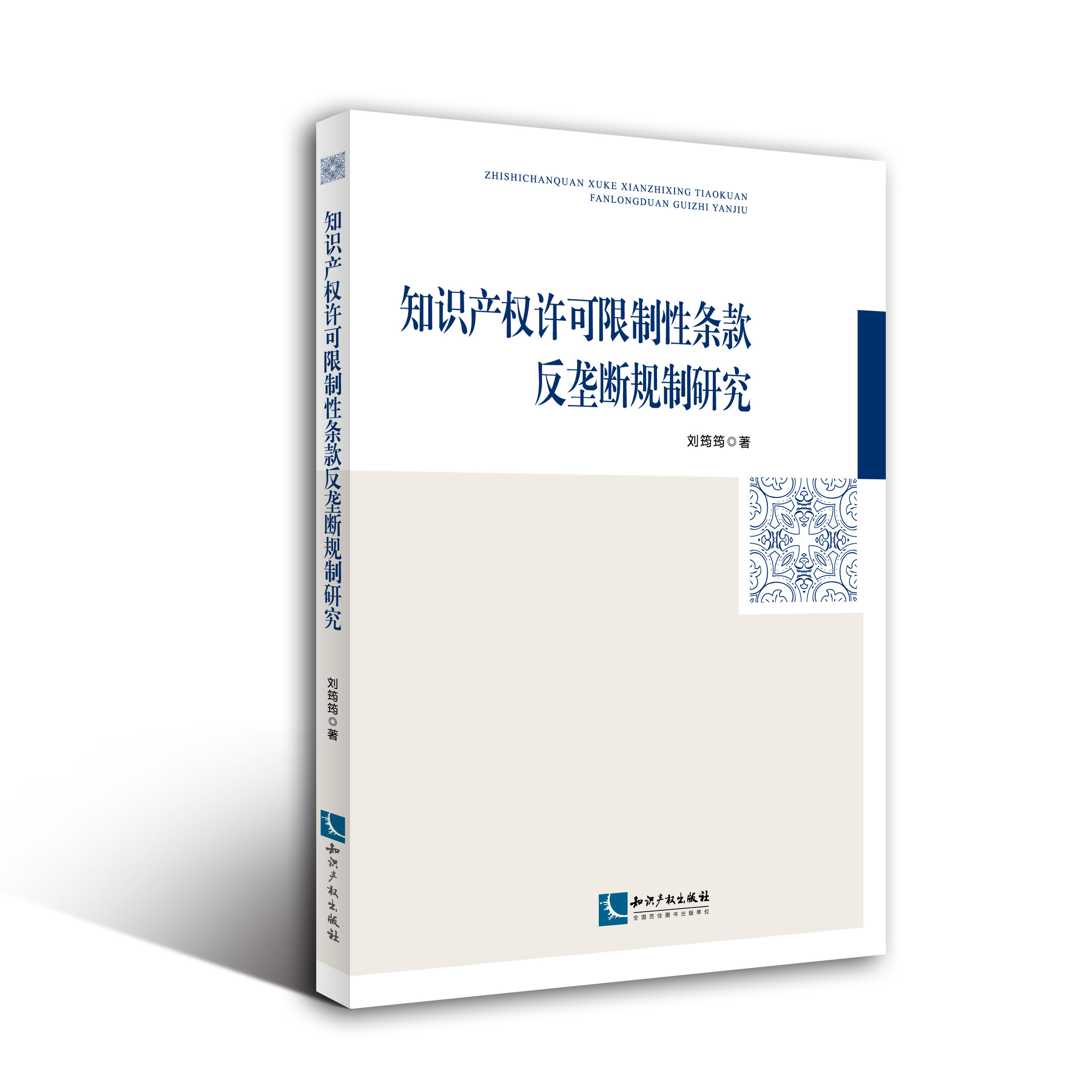 知识产权许可限制性条款反垄断规制研究