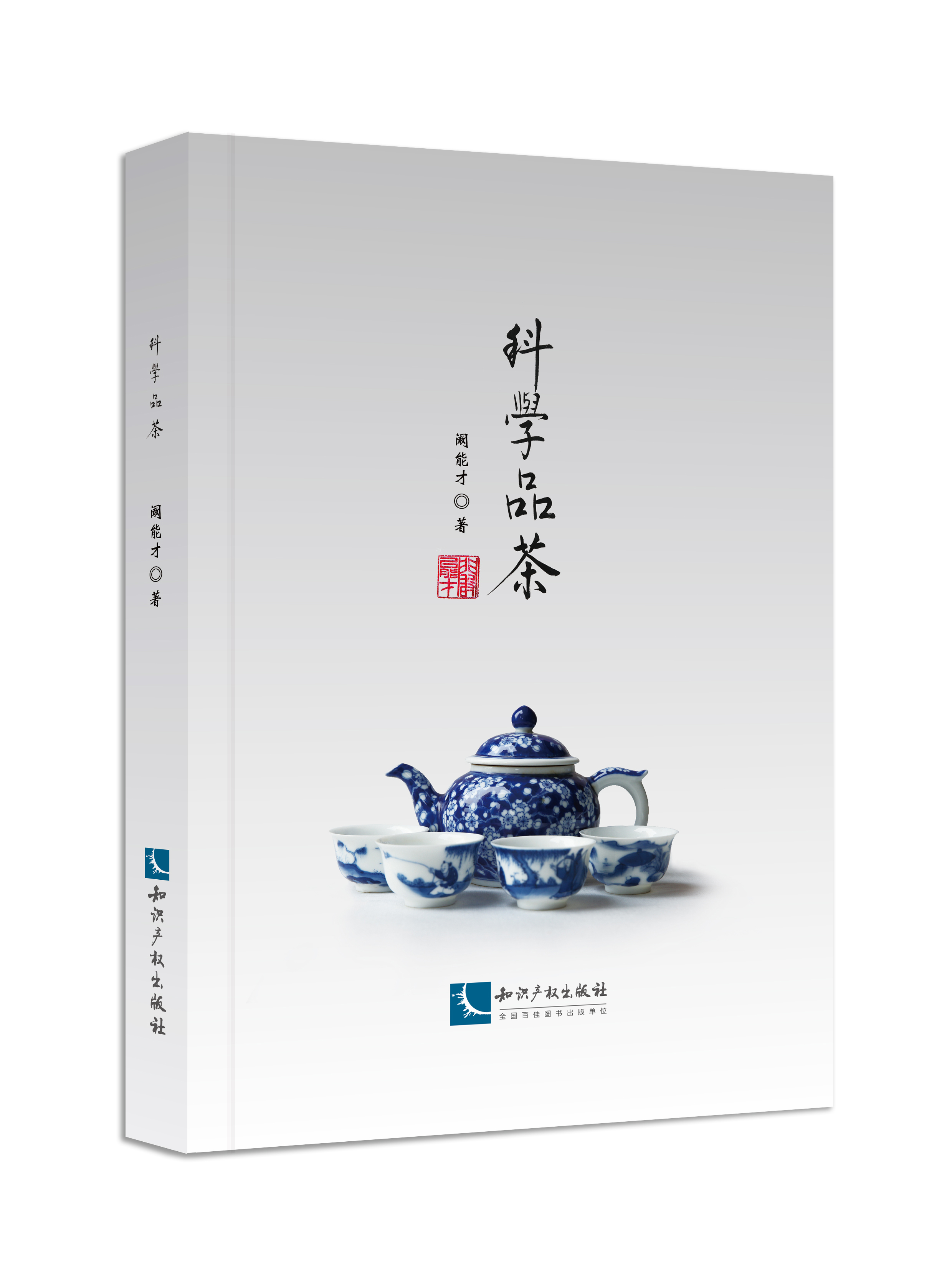 科学品茶