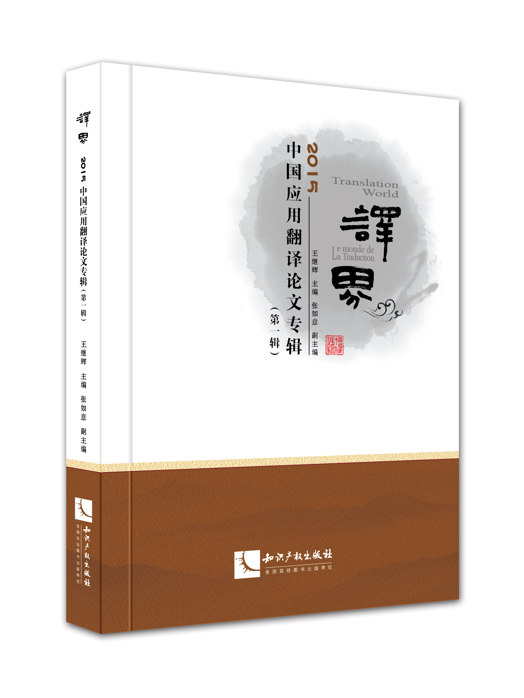 译界——2015中国应用翻译论文专辑（第一辑）