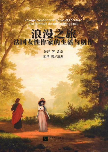 浪漫之旅——法国女性作家的生活与创作