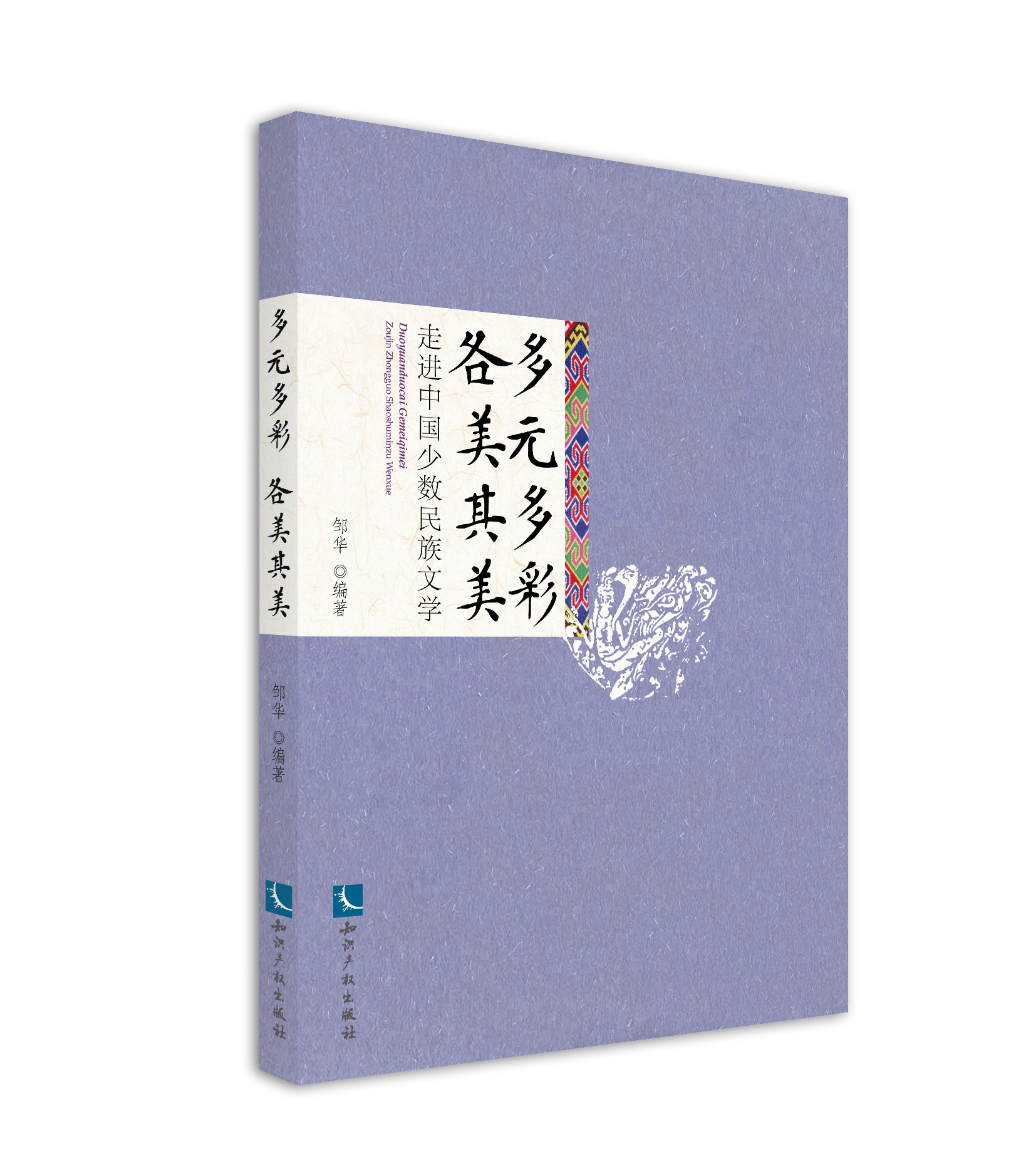 多元多彩  各美其美——走进中国少数民族文学