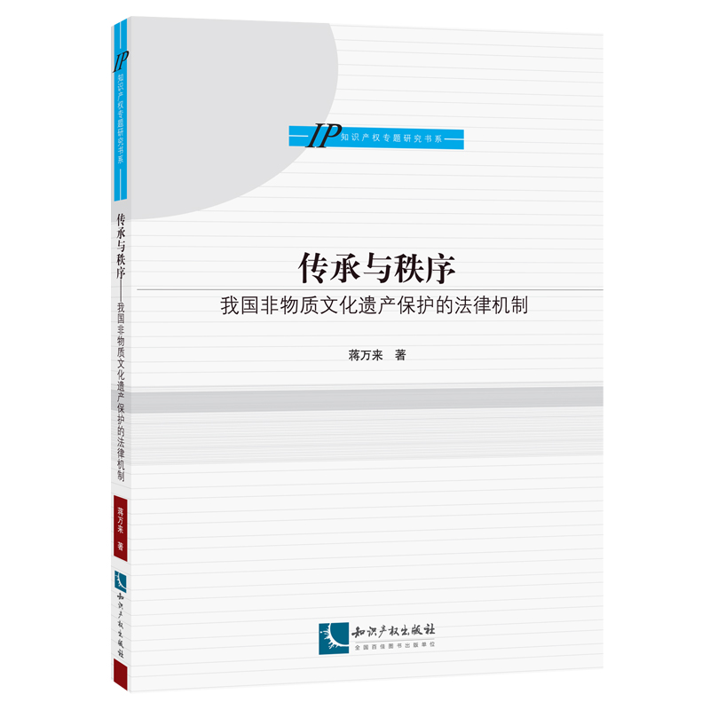 传承与秩序——我国非物质文化遗产保护的法律机制