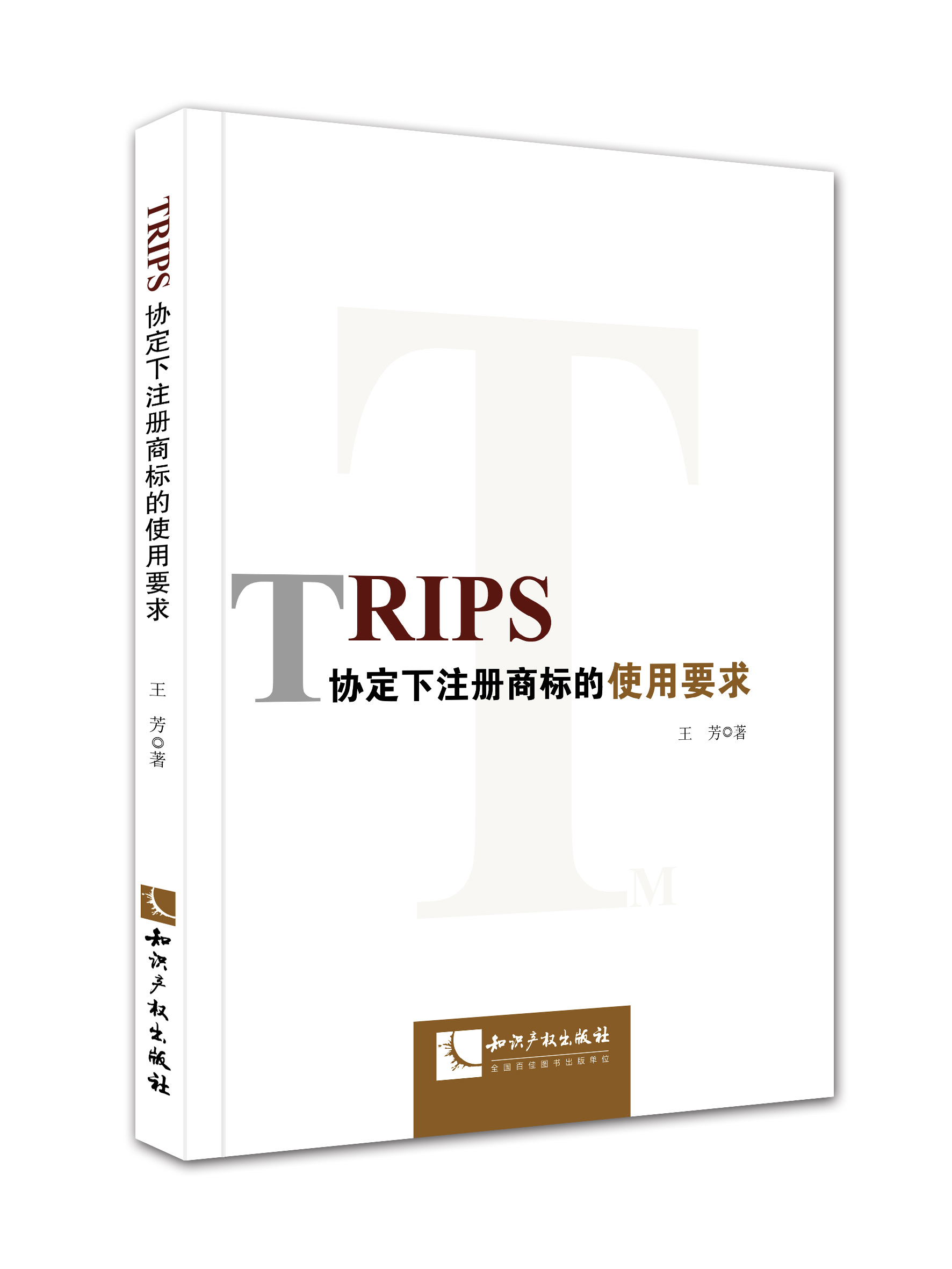 TRIPS协定下注册商标的使用要求