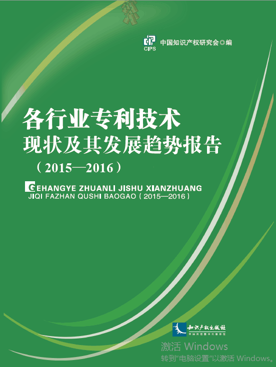 各行业专利技术现状及其发展趋势报告（2015-2016）