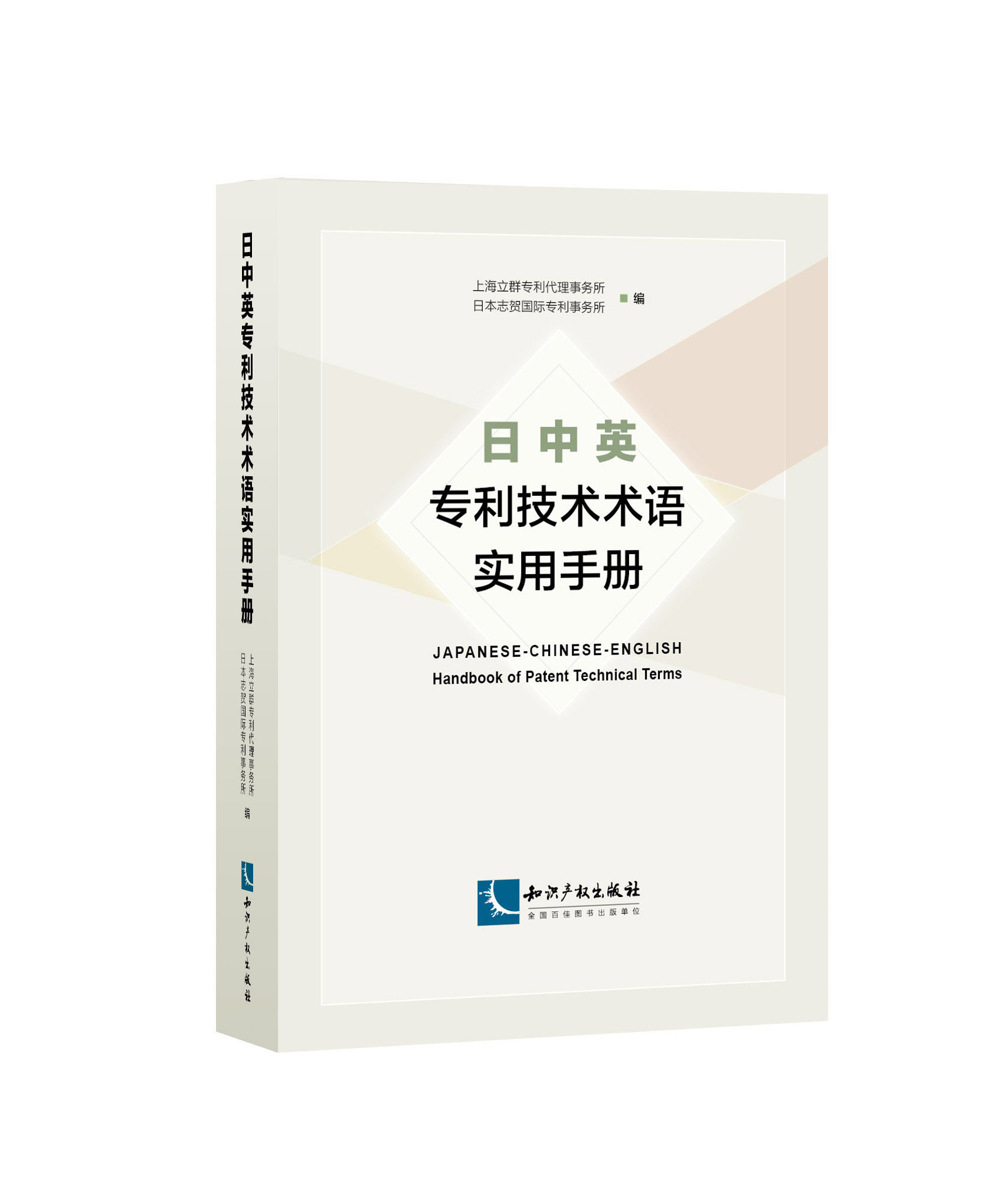 日中英专利技术术语实用手册