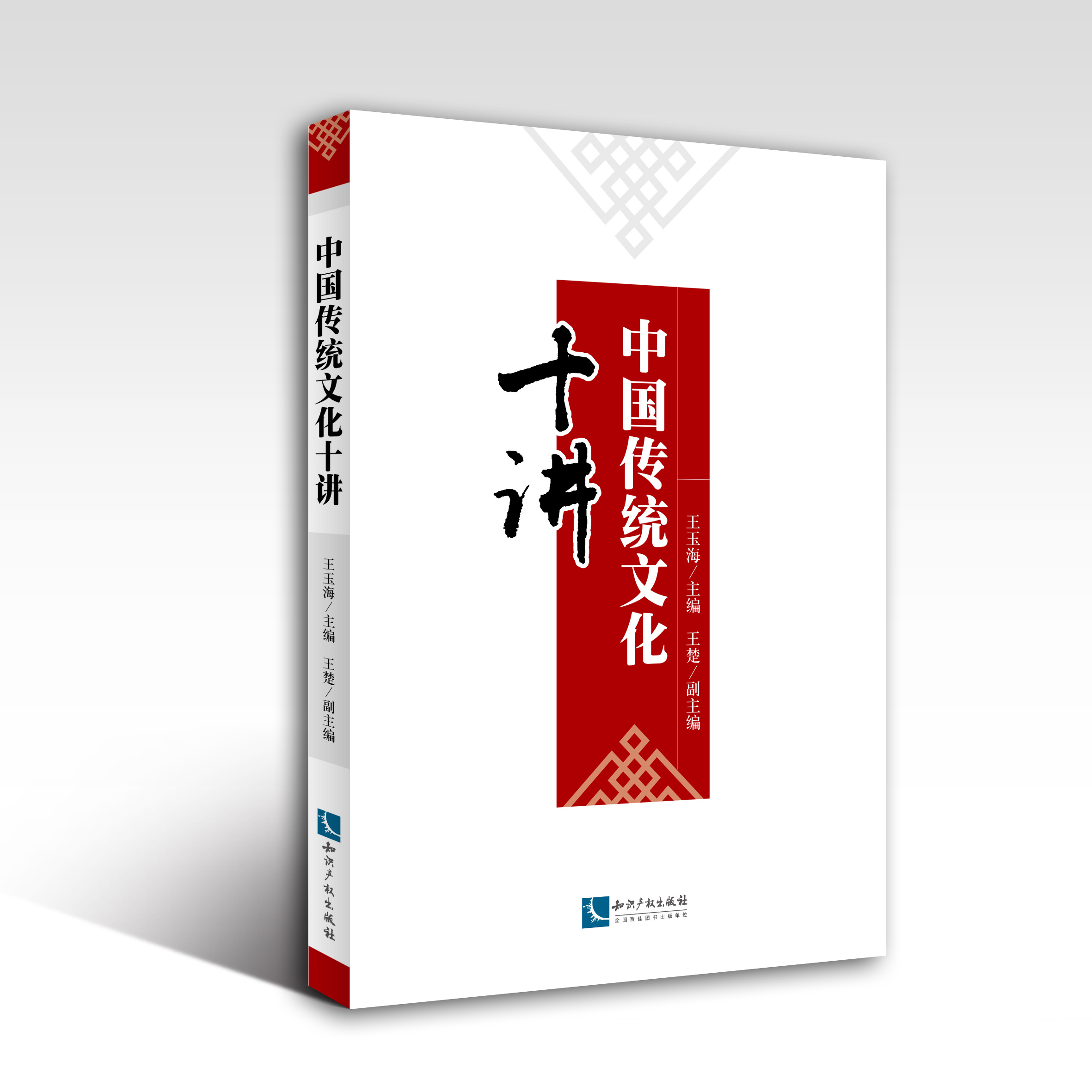 中国传统文化十讲
