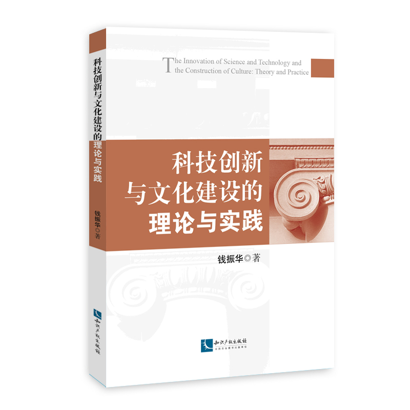 科技创新与文化建设的理论与实践