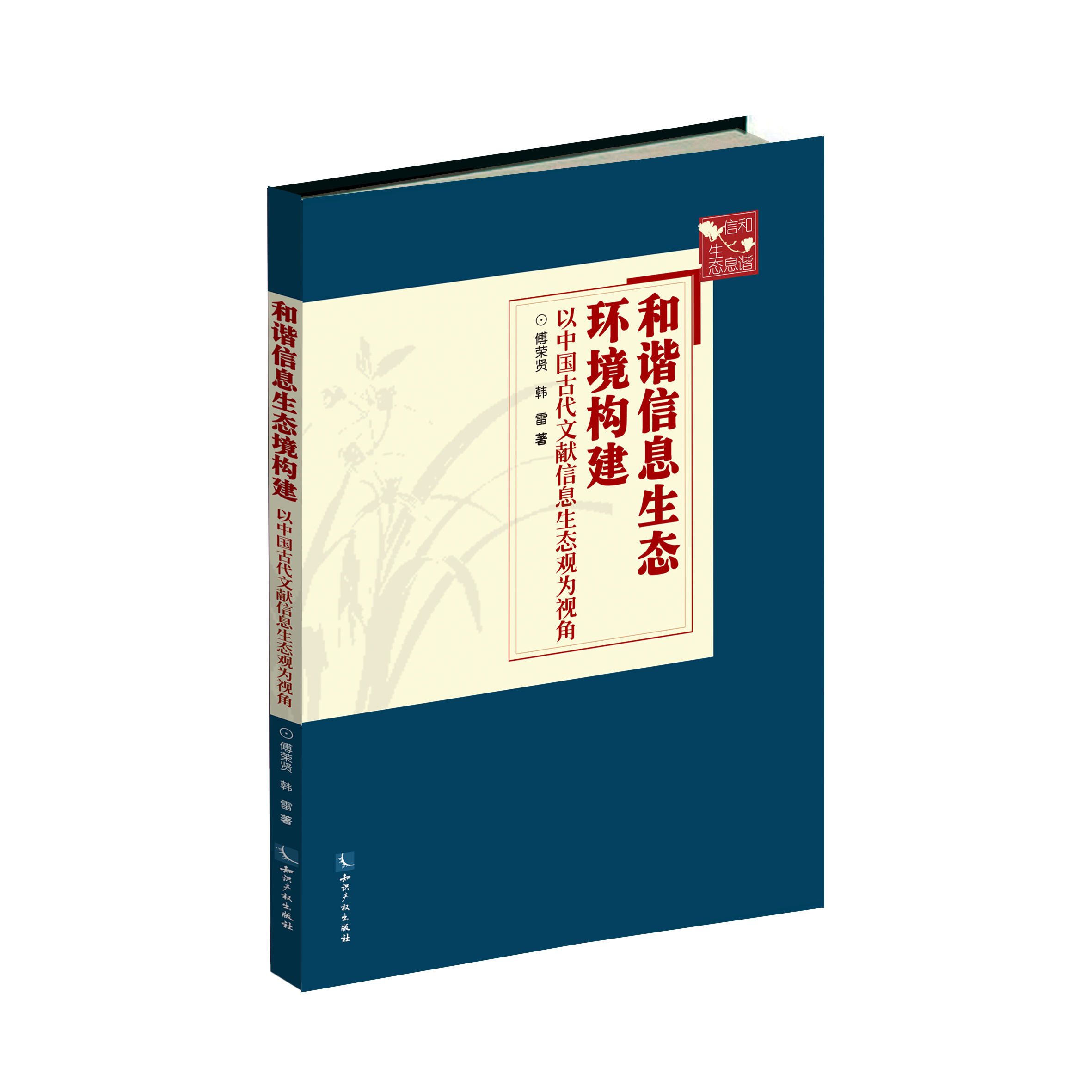 和谐信息生态环境构建——以中国古代文献信息生态观为视角