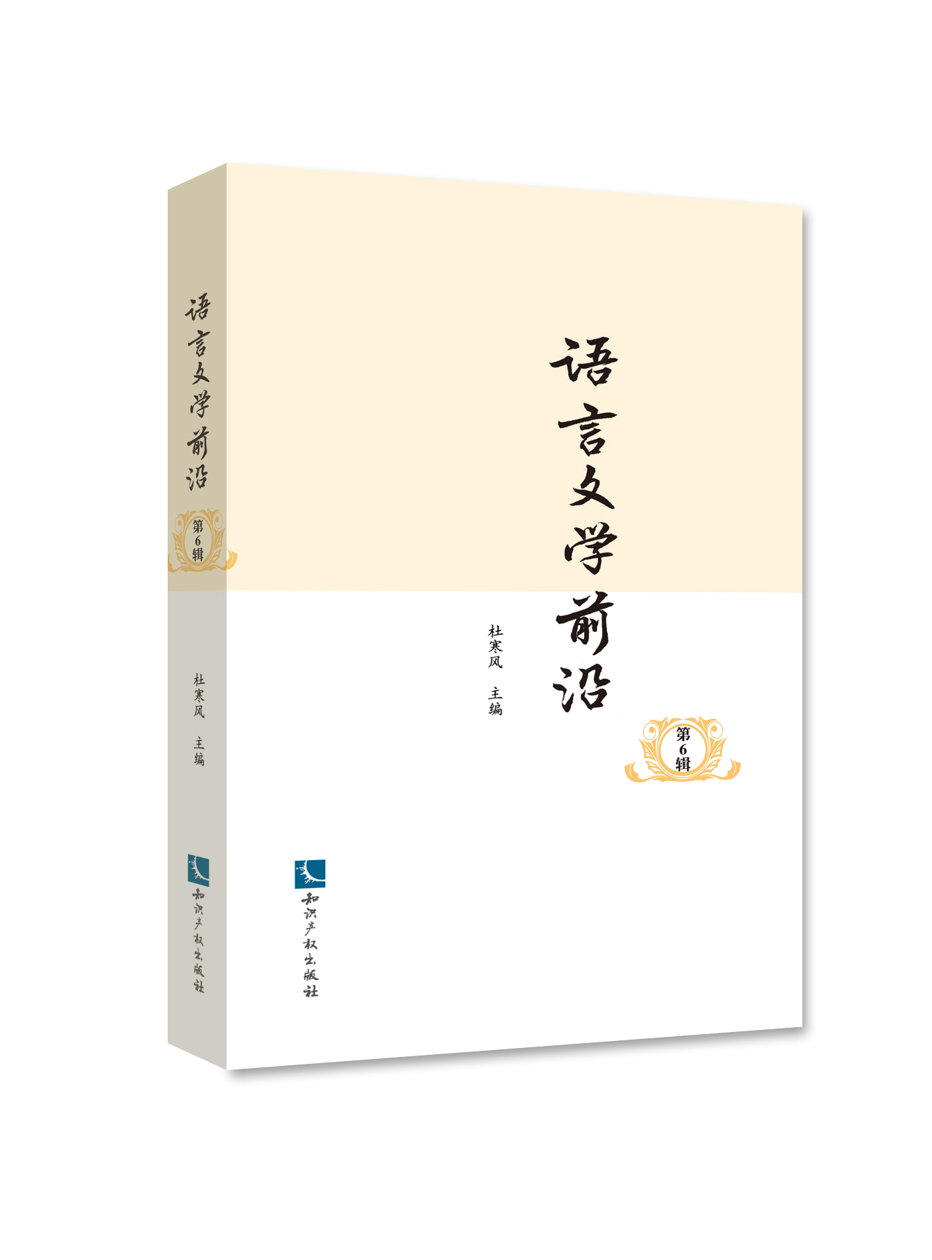 语言文学前沿(第6辑)