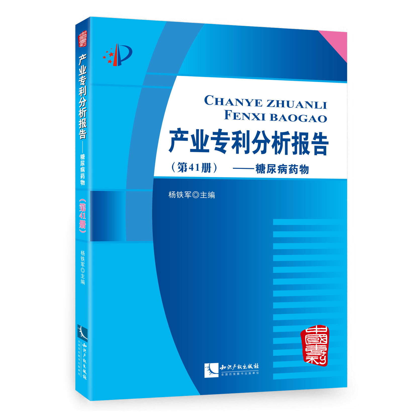 产业专利分析报告（第41册）——糖尿病药物