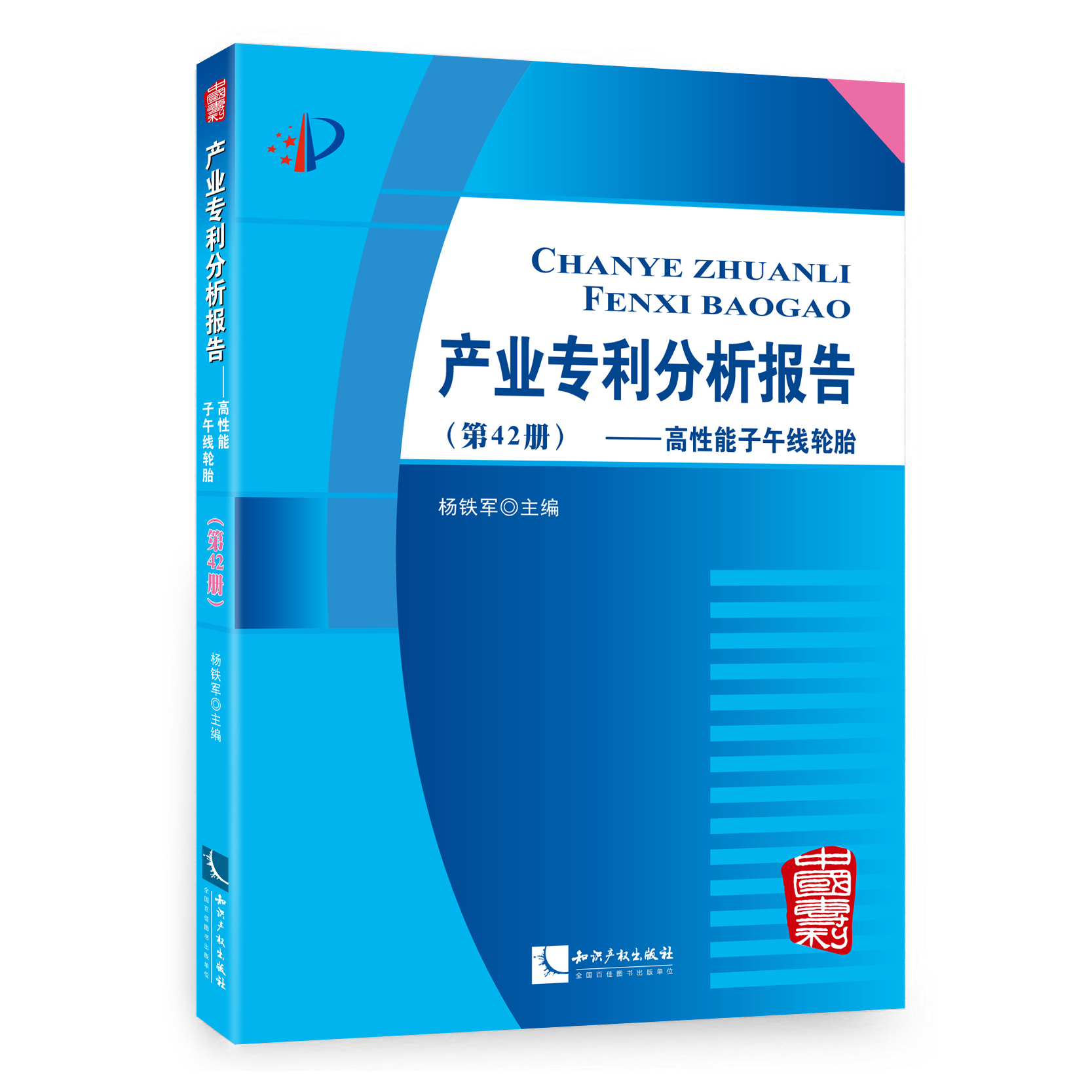 产业专利分析报告（第42册）——高性能子午线轮胎