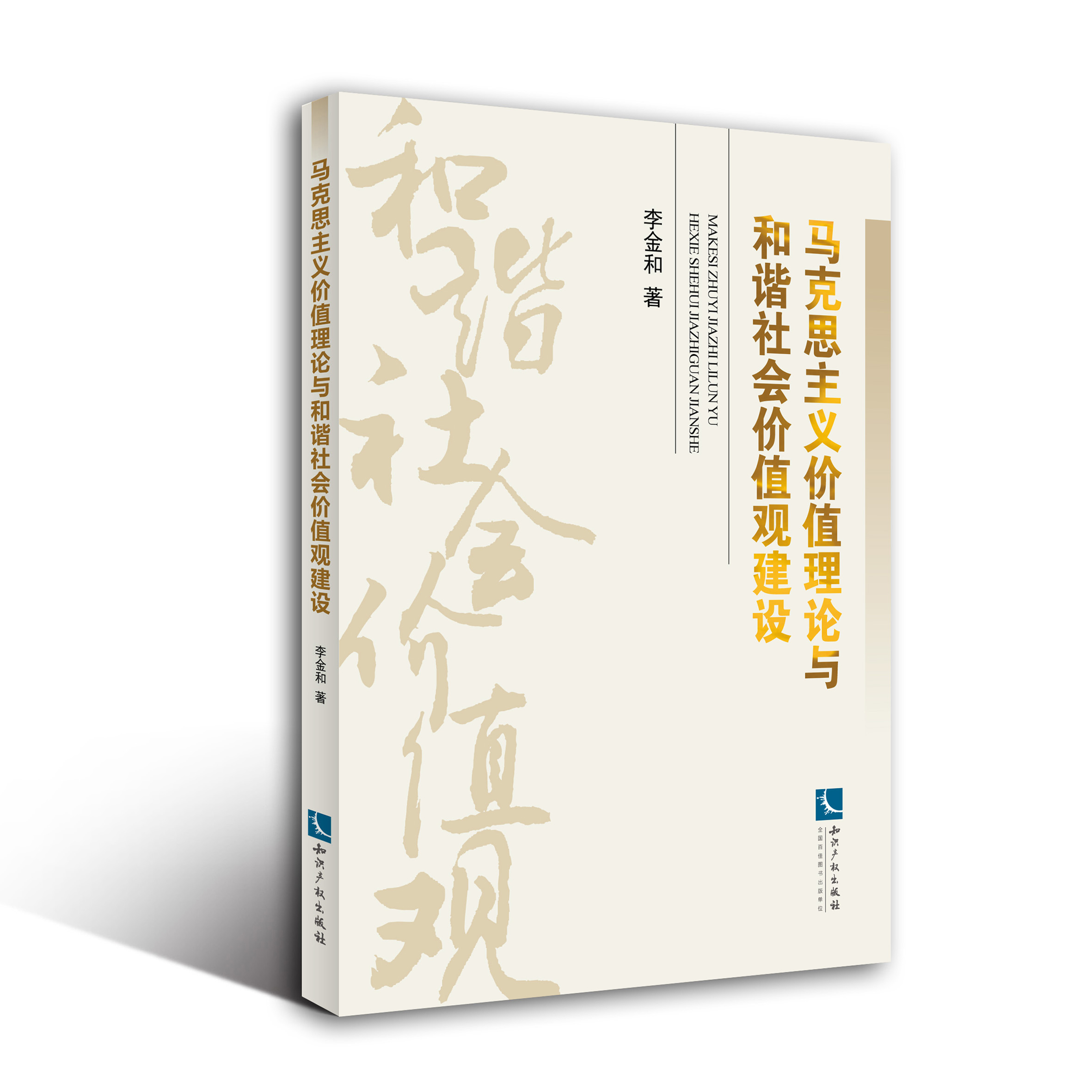 马克思主义价值理论与和谐社会价值观建设