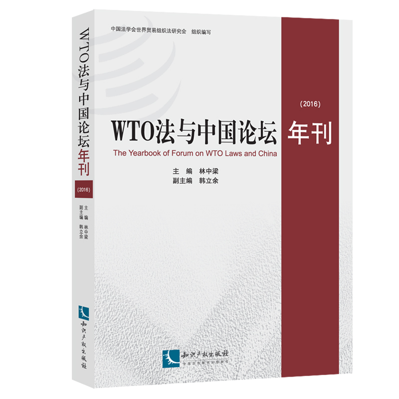 WTO法与中国论坛年刊（2016）