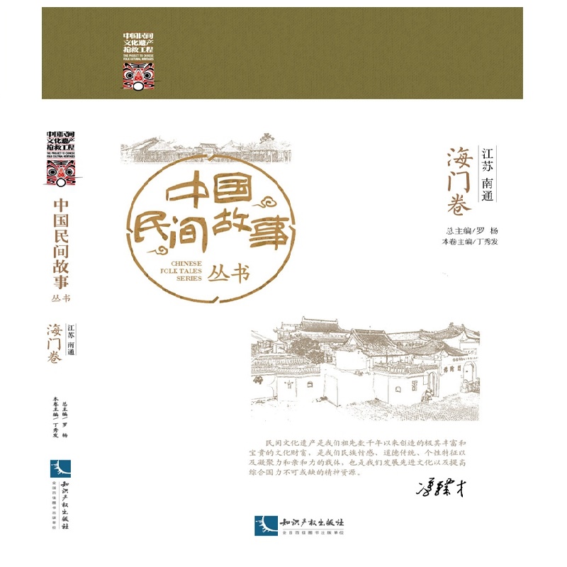 中国民间故事丛书 江苏南通 海门卷