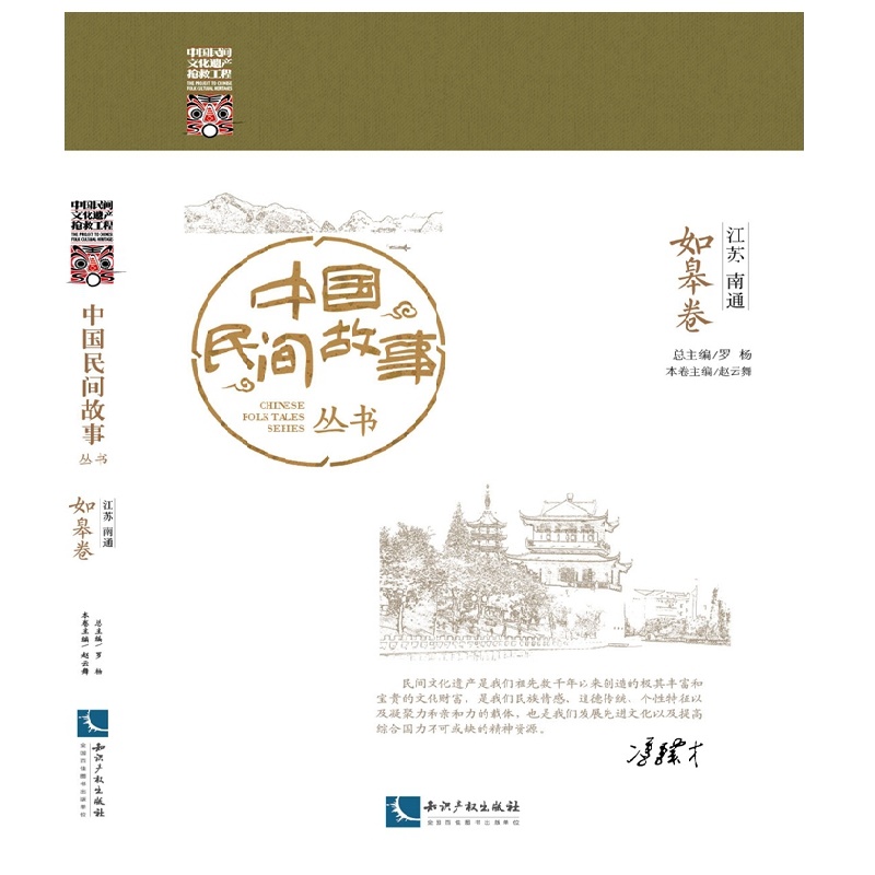 中国民间故事丛书 江苏南通 如皋卷