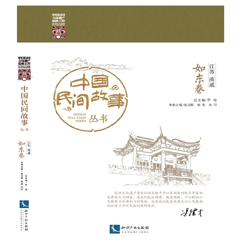 中国民间故事丛书 江苏南通 如东卷