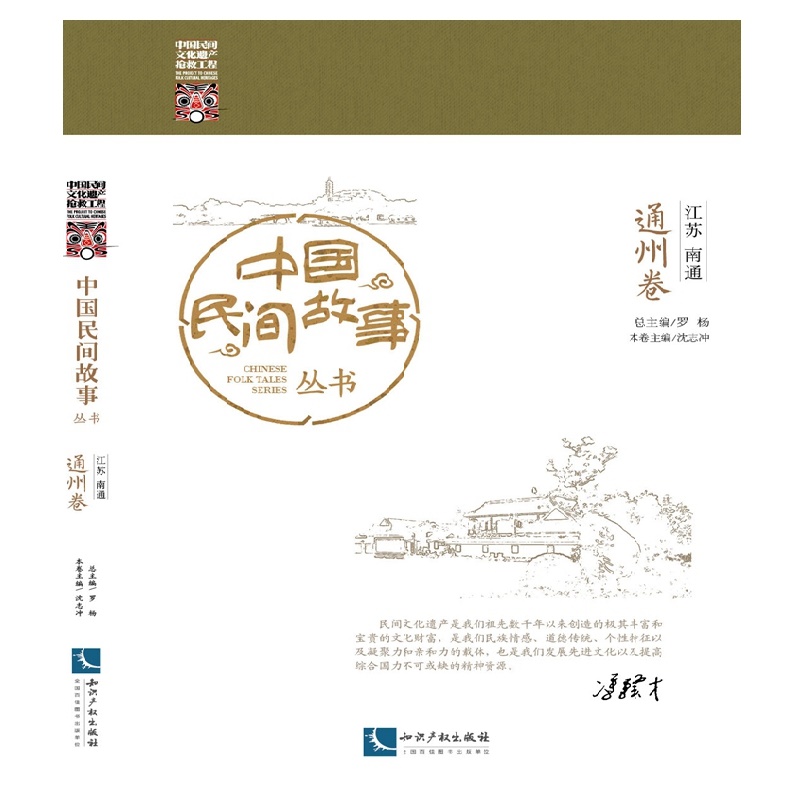 中国民间故事丛书 江苏南通 通州卷