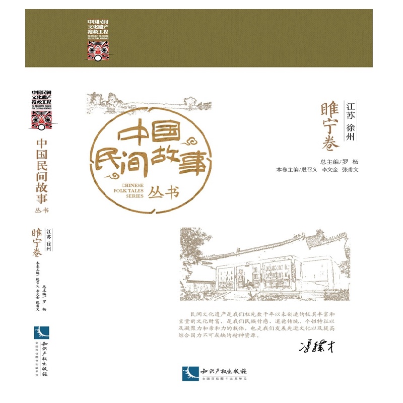 中国民间故事丛书 江苏徐州 睢宁卷