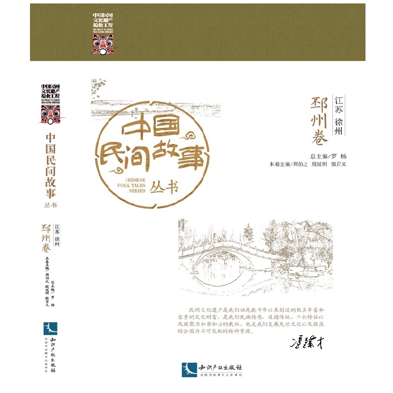 中国民间故事丛书 江苏徐州 邳州卷