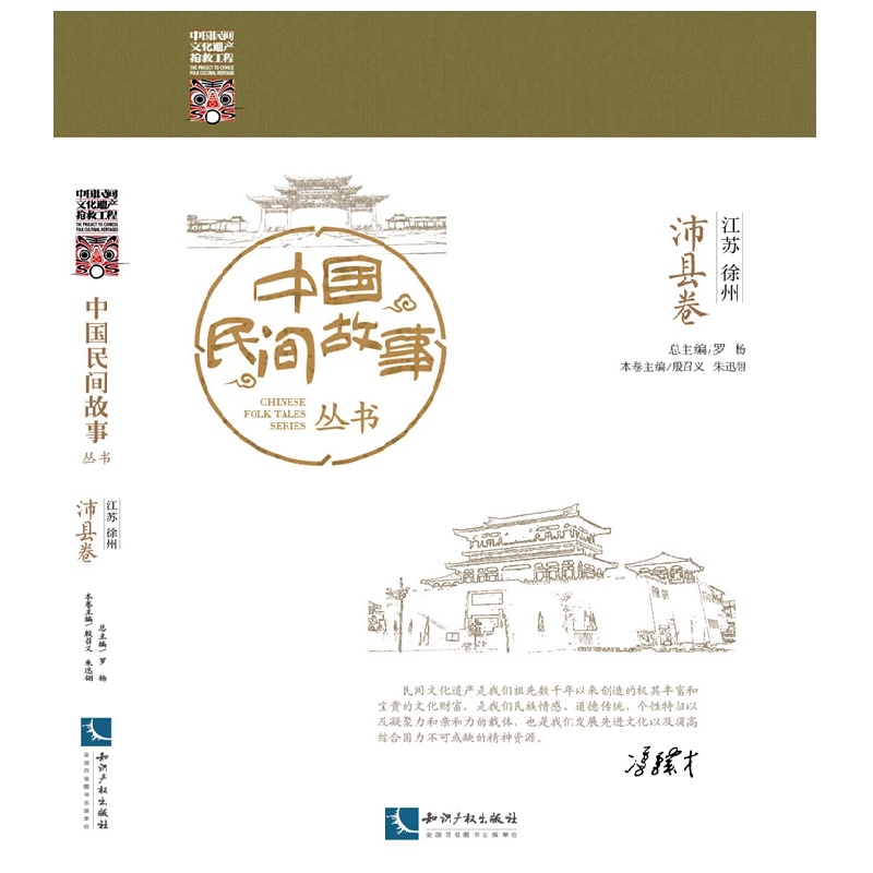 中国民间故事丛书 江苏徐州 沛县卷