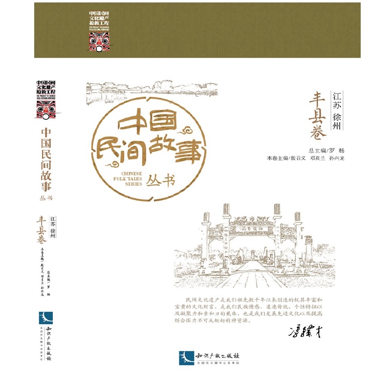 中国民间故事丛书 江苏徐州 丰县卷