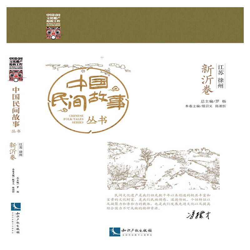 中国民间故事丛书 江苏徐州 新沂卷