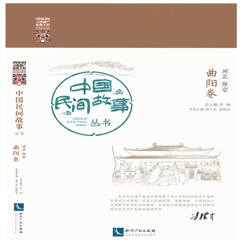 中国民间故事丛书 河北保定 曲阳卷