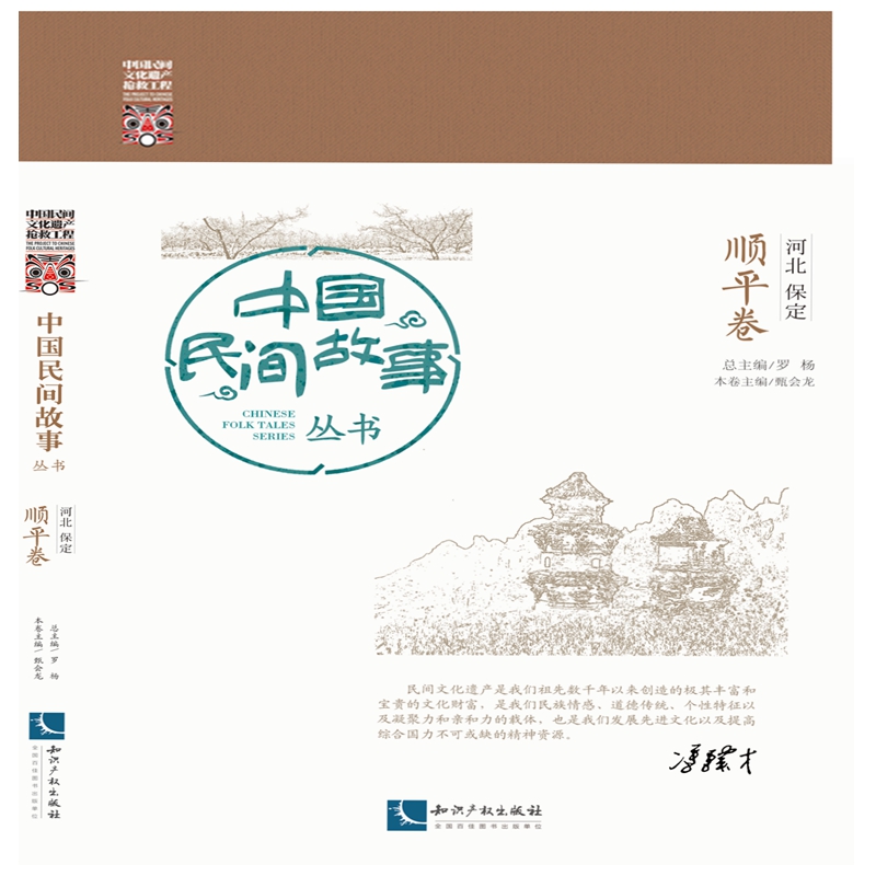 中国民间故事丛书•河北保定•顺平卷