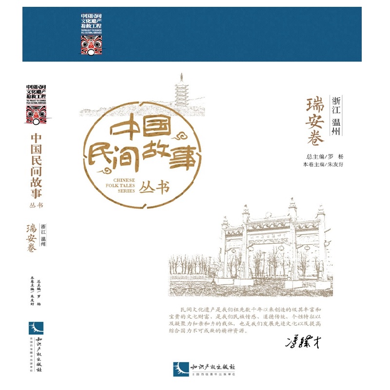 中国民间故事丛书 浙江温州 瑞安卷