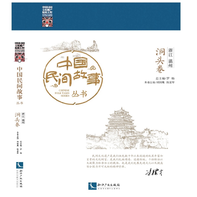 中国民间故事丛书 浙江温州 洞头卷