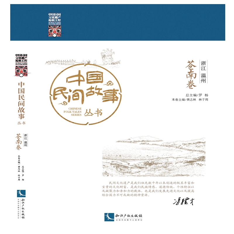 中国民间故事丛书 浙江温州 苍南卷