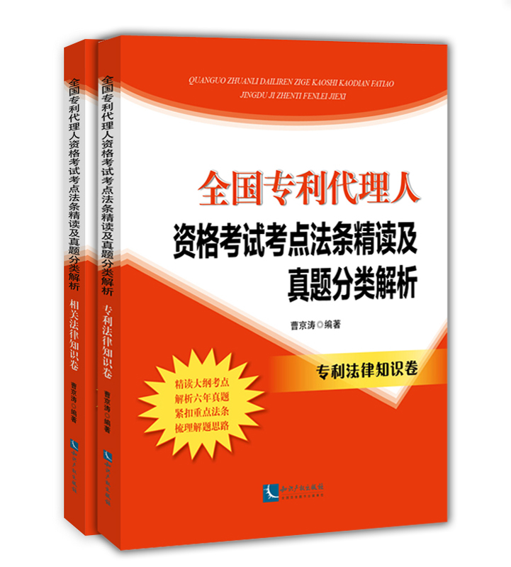 全国专利代理人资格考试考点法条精读及真题分类解析