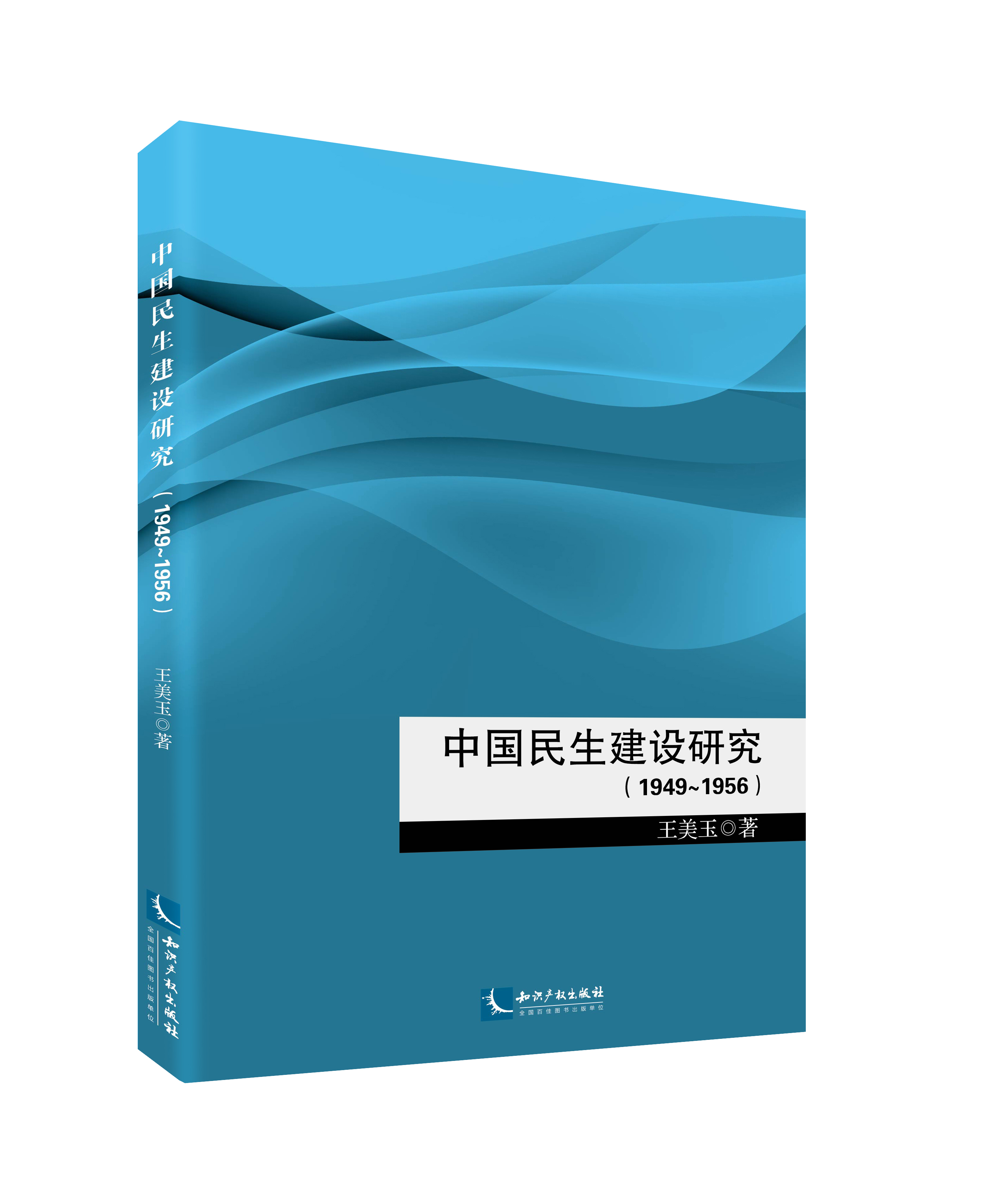 中国民生建设研究（1949～1956）